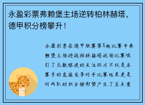 永盈彩票弗赖堡主场逆转柏林赫塔，德甲积分榜攀升！