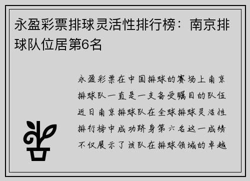 永盈彩票排球灵活性排行榜：南京排球队位居第6名