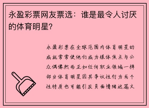 永盈彩票网友票选：谁是最令人讨厌的体育明星？