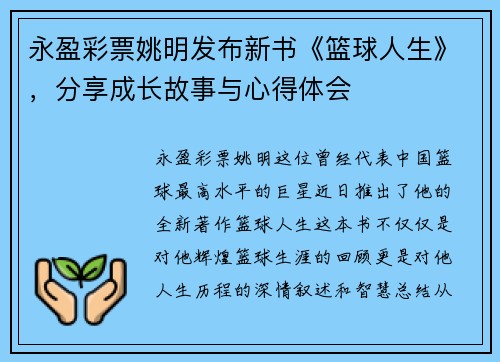 永盈彩票姚明发布新书《篮球人生》，分享成长故事与心得体会