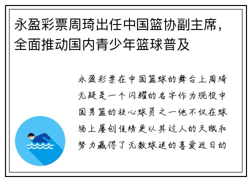 永盈彩票周琦出任中国篮协副主席，全面推动国内青少年篮球普及