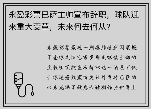 永盈彩票巴萨主帅宣布辞职，球队迎来重大变革，未来何去何从？
