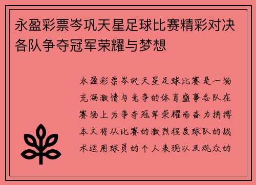永盈彩票岑巩天星足球比赛精彩对决各队争夺冠军荣耀与梦想