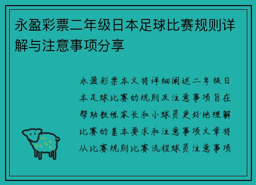 永盈彩票二年级日本足球比赛规则详解与注意事项分享