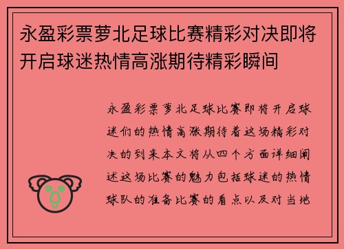 永盈彩票萝北足球比赛精彩对决即将开启球迷热情高涨期待精彩瞬间