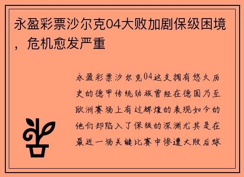 永盈彩票沙尔克04大败加剧保级困境，危机愈发严重