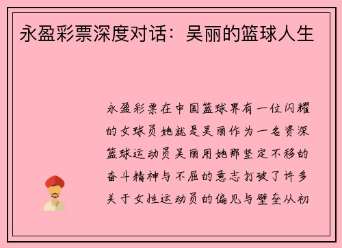 永盈彩票深度对话：吴丽的篮球人生