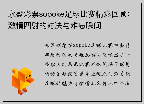 永盈彩票sopoke足球比赛精彩回顾：激情四射的对决与难忘瞬间