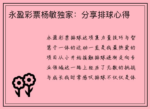 永盈彩票杨敏独家：分享排球心得