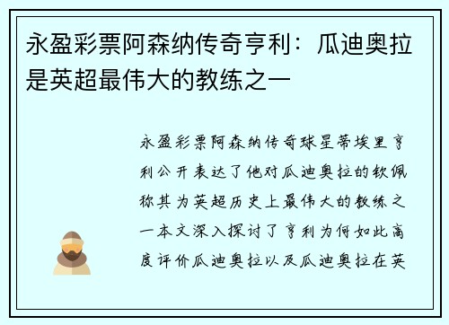 永盈彩票阿森纳传奇亨利：瓜迪奥拉是英超最伟大的教练之一