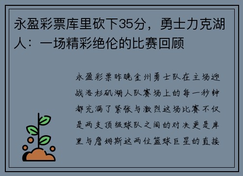 永盈彩票库里砍下35分，勇士力克湖人：一场精彩绝伦的比赛回顾