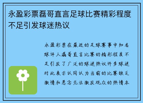永盈彩票磊哥直言足球比赛精彩程度不足引发球迷热议