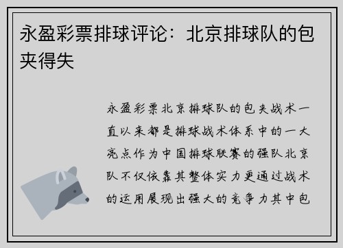 永盈彩票排球评论：北京排球队的包夹得失