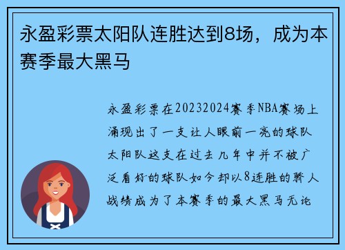 永盈彩票太阳队连胜达到8场，成为本赛季最大黑马