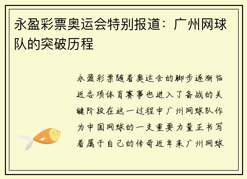 永盈彩票奥运会特别报道：广州网球队的突破历程
