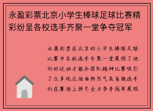 永盈彩票北京小学生棒球足球比赛精彩纷呈各校选手齐聚一堂争夺冠军