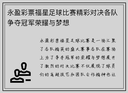 永盈彩票福星足球比赛精彩对决各队争夺冠军荣耀与梦想
