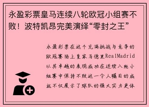 永盈彩票皇马连续八轮欧冠小组赛不败！波特凯昂完美演绎“零封之王”