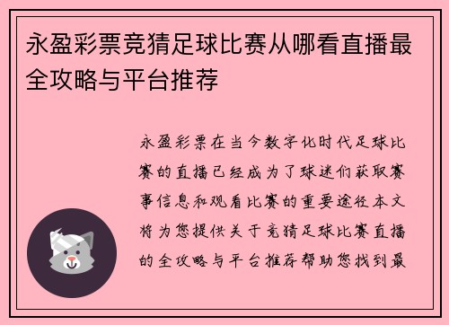 永盈彩票竞猜足球比赛从哪看直播最全攻略与平台推荐