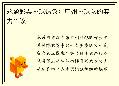 永盈彩票排球热议：广州排球队的实力争议