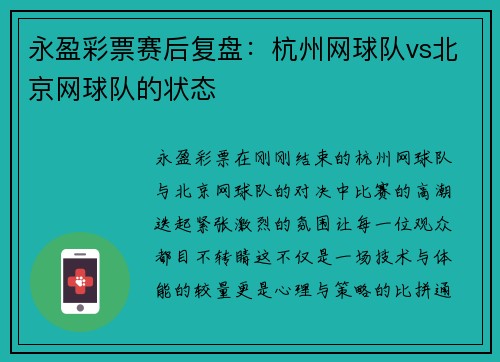 永盈彩票赛后复盘：杭州网球队vs北京网球队的状态
