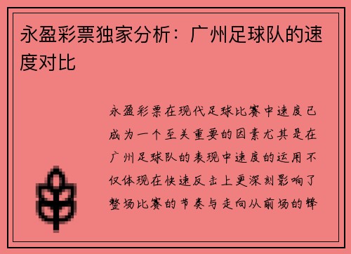 永盈彩票独家分析：广州足球队的速度对比