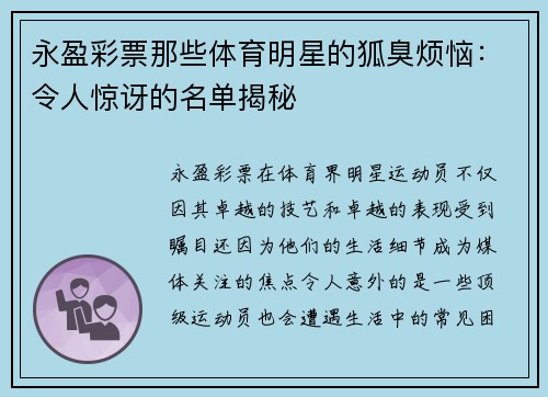 永盈彩票那些体育明星的狐臭烦恼：令人惊讶的名单揭秘
