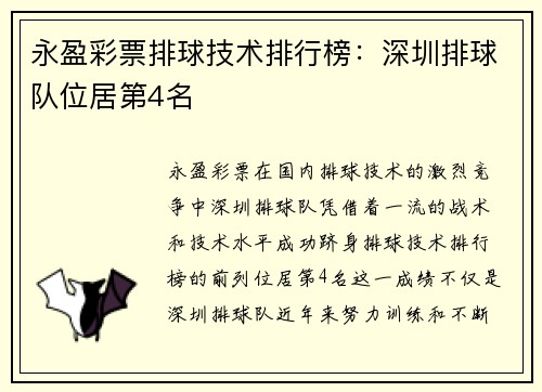 永盈彩票排球技术排行榜：深圳排球队位居第4名