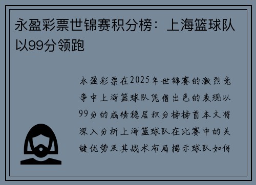 永盈彩票世锦赛积分榜：上海篮球队以99分领跑