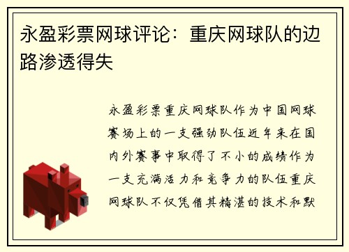 永盈彩票网球评论：重庆网球队的边路渗透得失