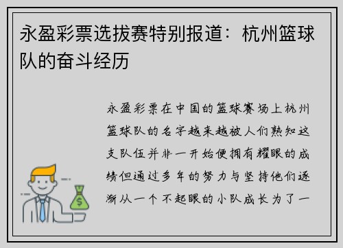 永盈彩票选拔赛特别报道：杭州篮球队的奋斗经历