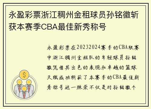 永盈彩票浙江稠州金租球员孙铭徽斩获本赛季CBA最佳新秀称号
