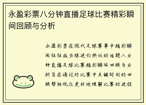 永盈彩票八分钟直播足球比赛精彩瞬间回顾与分析