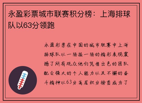 永盈彩票城市联赛积分榜：上海排球队以63分领跑