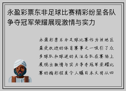 永盈彩票东非足球比赛精彩纷呈各队争夺冠军荣耀展现激情与实力