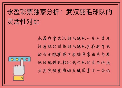 永盈彩票独家分析：武汉羽毛球队的灵活性对比