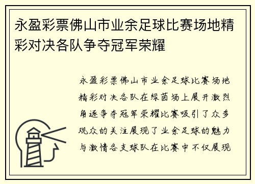 永盈彩票佛山市业余足球比赛场地精彩对决各队争夺冠军荣耀