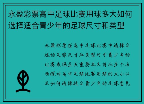 永盈彩票高中足球比赛用球多大如何选择适合青少年的足球尺寸和类型