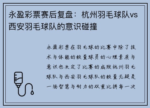永盈彩票赛后复盘：杭州羽毛球队vs西安羽毛球队的意识碰撞