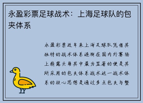 永盈彩票足球战术：上海足球队的包夹体系