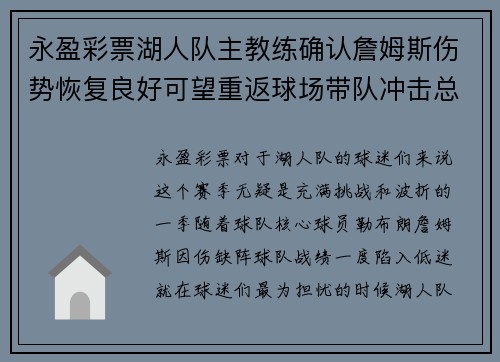 永盈彩票湖人队主教练确认詹姆斯伤势恢复良好可望重返球场带队冲击总冠军