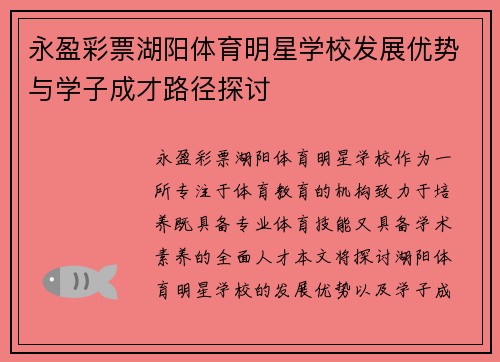 永盈彩票湖阳体育明星学校发展优势与学子成才路径探讨