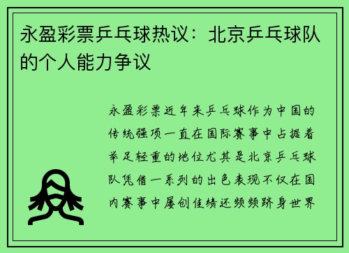永盈彩票乒乓球热议：北京乒乓球队的个人能力争议
