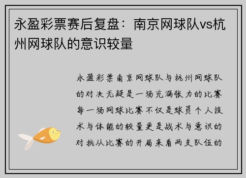 永盈彩票赛后复盘：南京网球队vs杭州网球队的意识较量