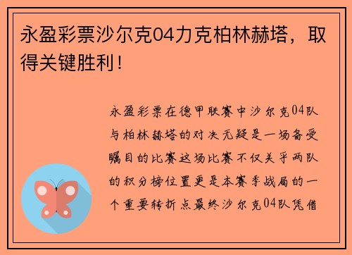 永盈彩票沙尔克04力克柏林赫塔，取得关键胜利！