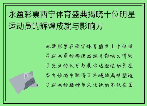 永盈彩票西宁体育盛典揭晓十位明星运动员的辉煌成就与影响力