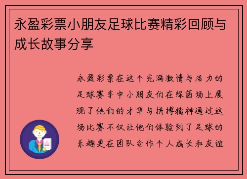 永盈彩票小朋友足球比赛精彩回顾与成长故事分享
