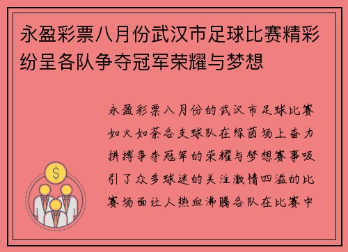 永盈彩票八月份武汉市足球比赛精彩纷呈各队争夺冠军荣耀与梦想