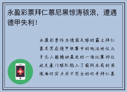 永盈彩票拜仁慕尼黑惊涛骇浪，遭遇德甲失利！