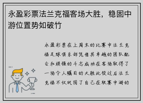永盈彩票法兰克福客场大胜，稳固中游位置势如破竹